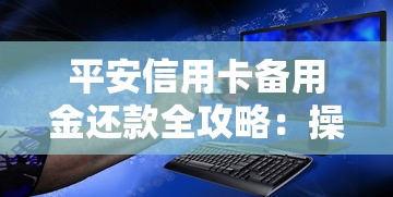 平安信用卡备用金还款全攻略：操作流程、注意事项一次看懂