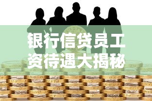 银行信贷员工资待遇大揭秘：收入构成与职业发展全解析