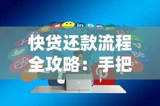 快贷还款流程全攻略:手把手教你正确操作步骤 快贷还款流程全攻略:手把手教你正确操作步骤