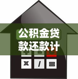 公积金贷款还款计算方法全解析：轻松掌握月供与利息计算技巧