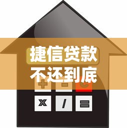 捷信贷款不还到底上不上征信？这些后果你必须知道