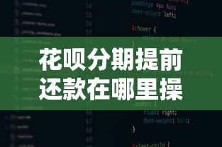 花呗分期提前还款在哪里操作？手把手教你快速找到入口