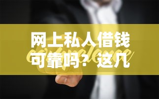 网上私人借钱可靠吗？这几点一定要注意！