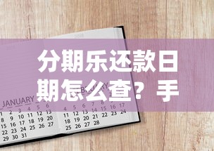 分期乐还款日期怎么查?手把手教你合理规划账单 分期乐还款日期怎么查?手把手教你合理规划账单