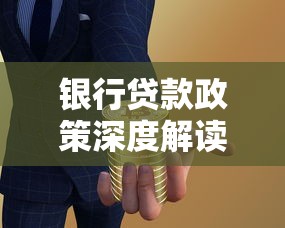 银行贷款政策深度解读：普通人申请低息贷款的避坑指南