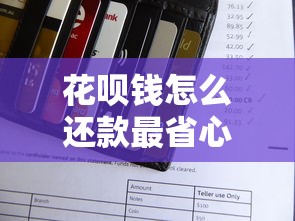 花呗钱怎么还款最省心？超全攻略教你轻松搞定
