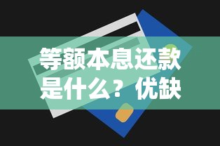 等额本息还款是什么？优缺点+计算方式全解析
