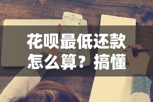 花呗最低还款怎么算？搞懂规则才能避免踩坑