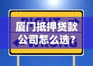 厦门抵押贷款公司怎么选？房产抵押全流程+避坑指南看这里