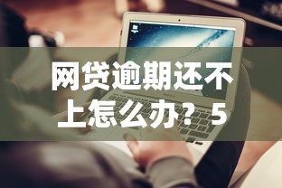 网贷逾期还不上怎么办？5个实用解决技巧帮你避免信用危机