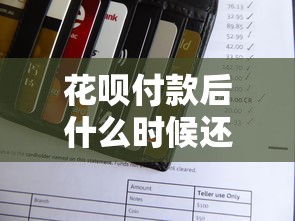 花呗付款后什么时候还款？最全还款规则+使用技巧解读