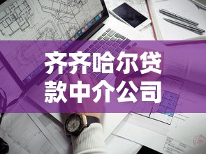 齐齐哈尔贷款中介公司哪家靠谱？5大避坑技巧+申请攻略