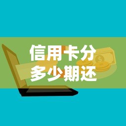 信用卡分多少期还款划算？三招教你避开手续费陷阱