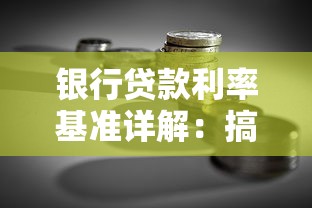 银行贷款利率基准详解：搞懂核心规则，聪明选贷款方案！