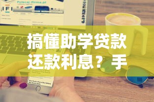 搞懂助学贷款还款利息？手把手教你计算方法和省钱攻略