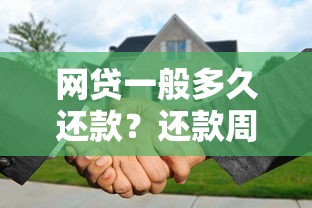 网贷一般多久还款？还款周期规则全解析看这篇就够了！