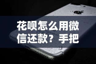 花呗怎么用微信还款？手把手教你3种实用方法