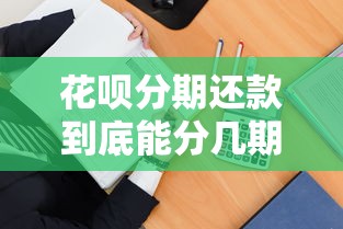 花呗分期还款到底能分几期？最全分期攻略手把手教你选
