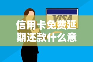 信用卡免费延期还款什么意思？一文看懂隐藏福利与使用技巧