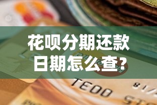 花呗分期还款日期怎么查？这几点不注意可能影响信用！
