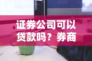 证券公司可以贷款吗？券商融资条件流程全解析