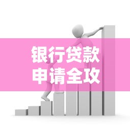 银行贷款申请全攻略：一文看懂流程、材料与避坑技巧