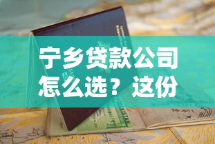 宁乡贷款公司怎么选？这份避坑指南一定要看！