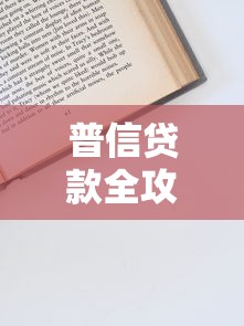 普信贷款全攻略：一篇讲透申请条件与避坑技巧