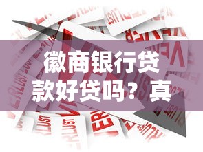 徽商银行贷款好贷吗？真实用户经验+申请条件全面解析