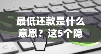 最低还款是什么意思？这5个隐藏风险你一定要知道