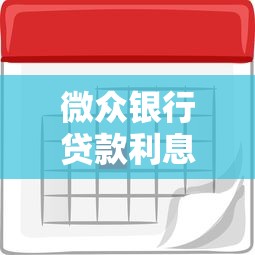 微众银行贷款利息多少？真实利率解析与省钱攻略