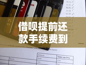 借呗提前还款手续费到底划不划算?这些规则必须看懂 借呗提前还款手续费到底划不划算?这些规则必须看懂