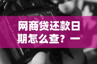 网商贷还款日期怎么查？一文看懂调整技巧与逾期风险