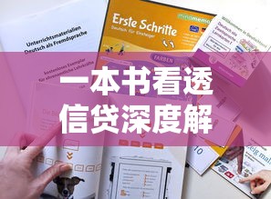 一本书看透信贷深度解析:贷款全流程攻略与实战技巧揭秘 一本书看透信贷深度解析:贷款全流程攻略与实战技巧揭秘