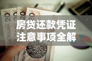 平房能贷款吗最新政策解读2025年平房贷款条件和流程全解析