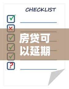 房贷可以延期还款吗？政策条件与操作注意事项全解析