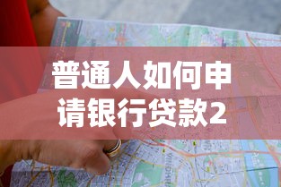 普通人如何申请银行贷款200万？完整攻略与避坑指南