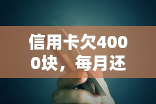 信用卡欠4000块，每月还最低真的划算吗？算完这笔账我惊了！