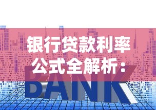 银行贷款利率公式全解析：手把手教你算清利息和月供