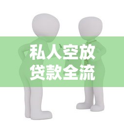 私人空放贷款全流程解析:合法借贷必知的避坑指南 私人空放贷款全流程解析:合法借贷必知的避坑指南