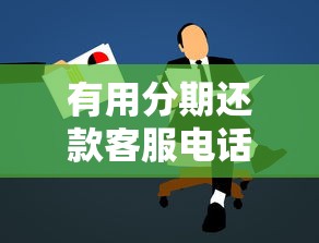 有用分期还款客服电话怎么找？正确咨询方式与注意事项全解析！