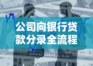 公司向银行贷款分录全流程拆解，会计处理核心知识点整理