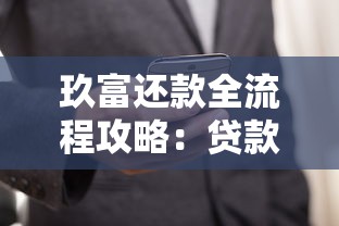 玖富还款全流程攻略：贷款用户必看的操作指南与避坑技巧