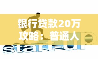 银行贷款20万攻略：普通人也能搞懂的申贷技巧与避坑指南