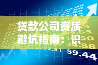 贷款公司资质避坑指南：识别靠谱机构的三大黄金法则