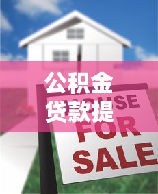 公积金贷款提前还款全解析：条件、流程、注意事项一篇看懂