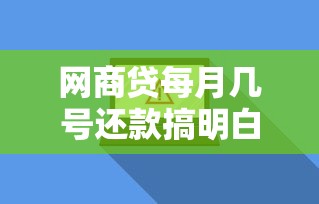 网商贷每月几号还款搞明白?一文说清还款日查询技巧 网商贷每月几号还款搞明白?一文说清还款日查询技巧