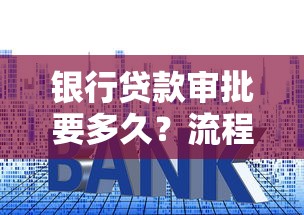银行贷款审批要多久？流程解析+避坑技巧一文说清