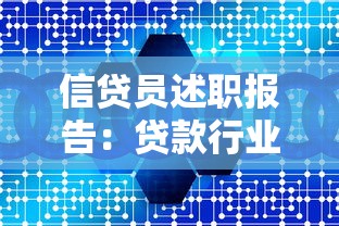 信贷员述职报告：贷款行业实战技巧与客户服务深度解析