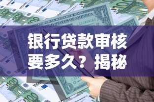 银行贷款审核要多久？揭秘审批流程+加速放款技巧